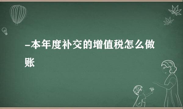 -本年度补交的增值税怎么做账