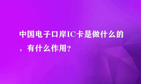 中国电子口岸IC卡是做什么的，有什么作用？