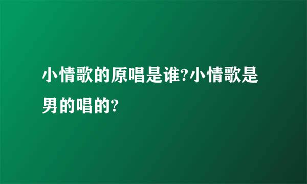 小情歌的原唱是谁?小情歌是男的唱的?