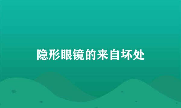 隐形眼镜的来自坏处