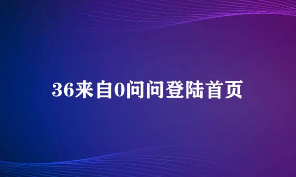 36来自0问问登陆首页