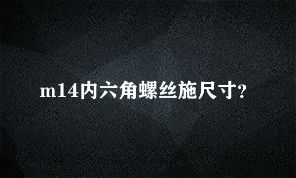 m14内六角螺丝施尺寸？