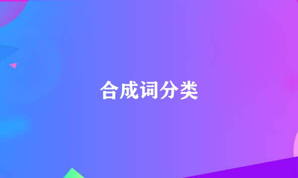 合成词分类