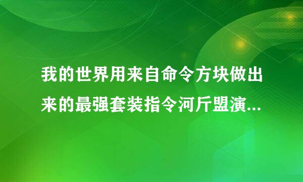 我的世界用来自命令方块做出来的最强套装指令河斤盟演沙传快是谁么