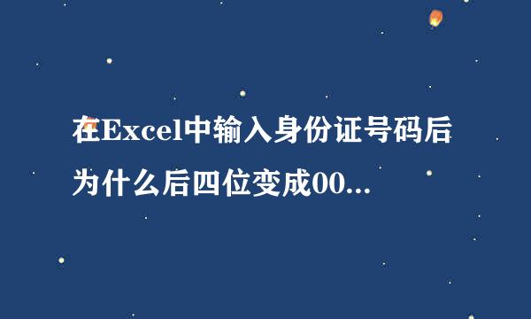 在Excel中输入身份证号码后为什么后四位变成0000了?