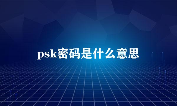 psk密码是什么意思