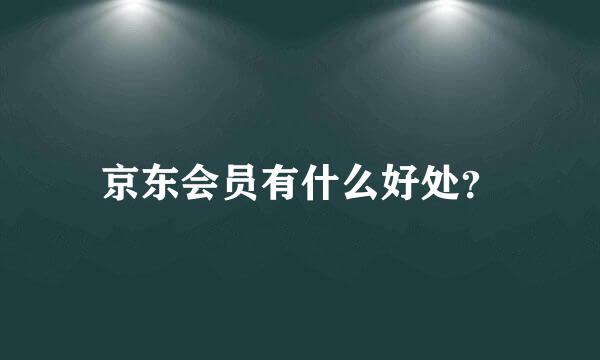 京东会员有什么好处？