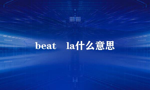 beat la什么意思