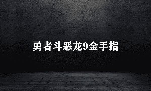 勇者斗恶龙9金手指