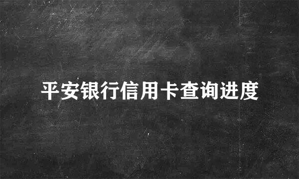 平安银行信用卡查询进度