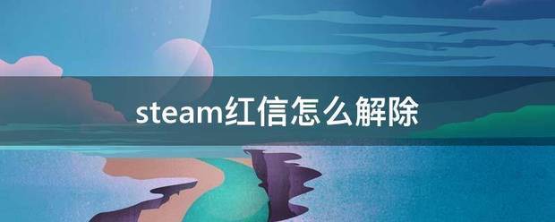 steam红信怎么解除