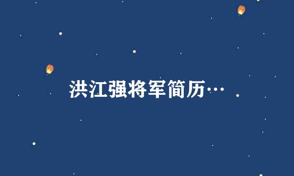 洪江强将军简历…