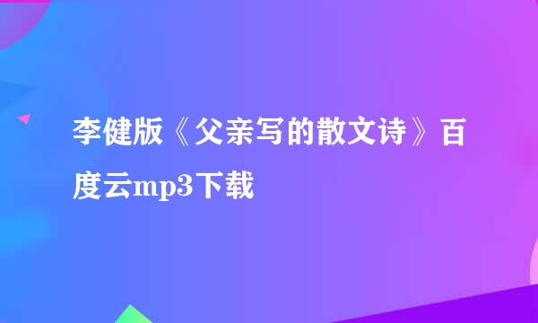 李健版《父亲写的散文诗》百度云mp3下载