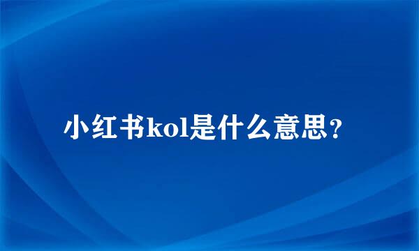 小红书kol是什么意思？