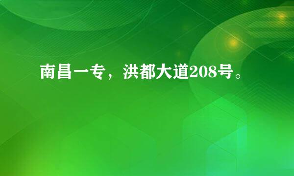 南昌一专，洪都大道208号。