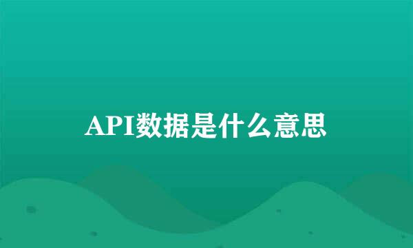 API数据是什么意思