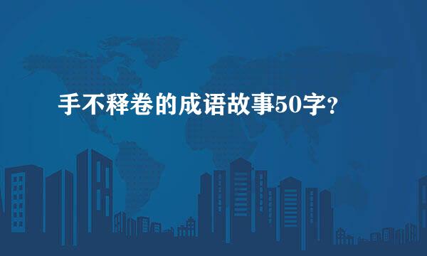 手不释卷的成语故事50字？