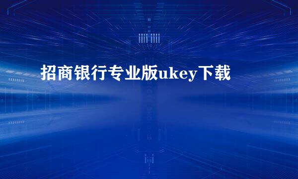 招商银行专业版ukey下载