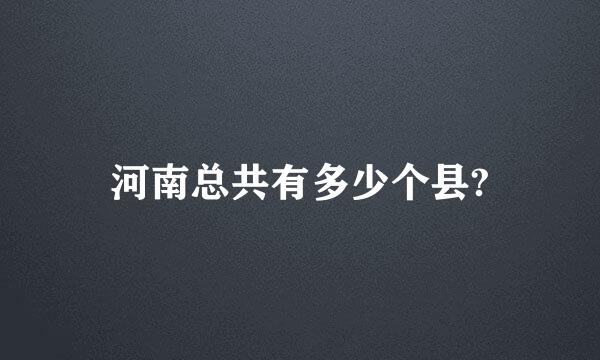 河南总共有多少个县?