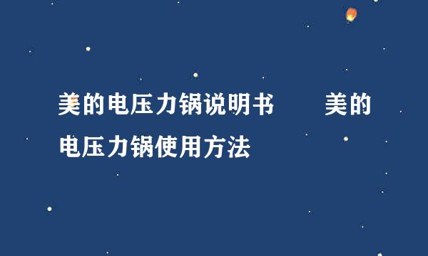 美的电压力锅说明书  美的电压力锅使用方法