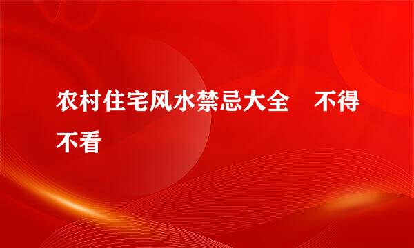 农村住宅风水禁忌大全 不得不看