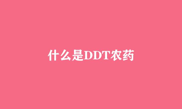 什么是DDT农药