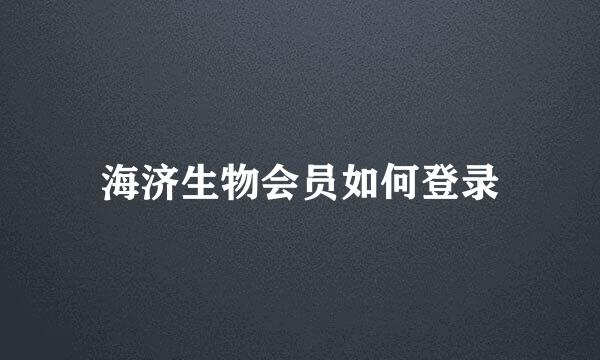 海济生物会员如何登录