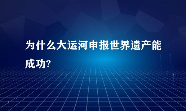 为什么大运河申报世界遗产能成功?