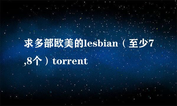 求多部欧美的lesbian（至少7,8个）torrent