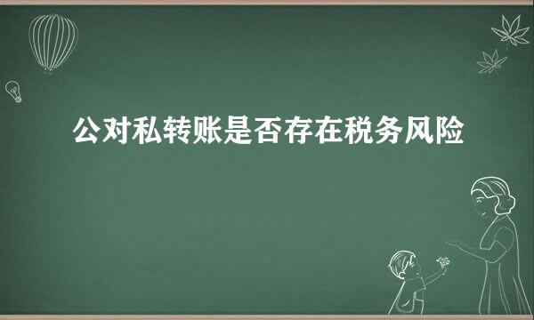 公对私转账是否存在税务风险