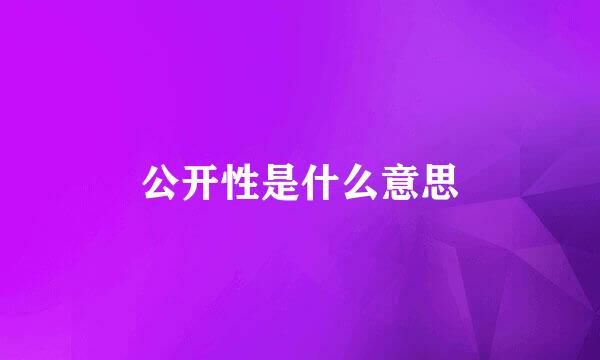 公开性是什么意思