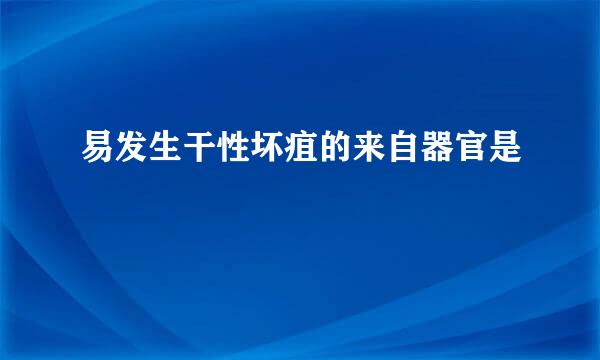 易发生干性坏疽的来自器官是