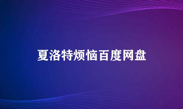 夏洛特烦恼百度网盘