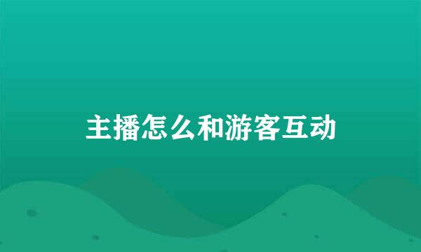 主播怎么和游客互动