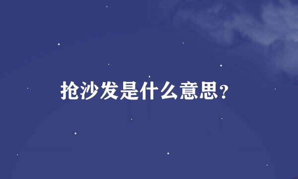 抢沙发是什么意思？