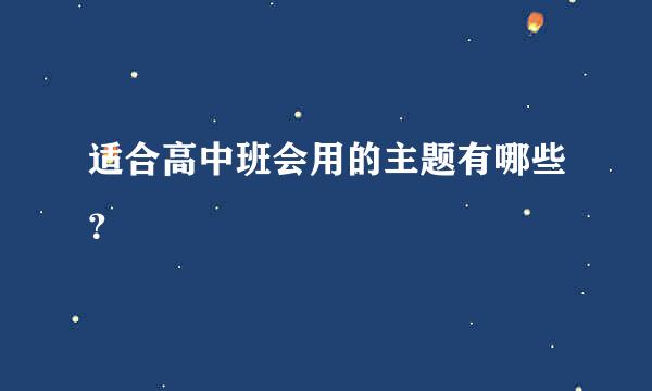 适合高中班会用的主题有哪些？