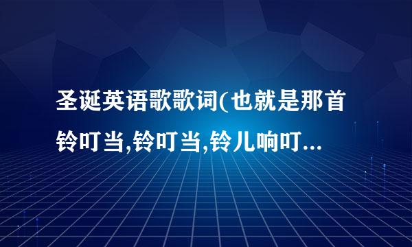 圣诞英语歌歌词(也就是那首铃叮当,铃叮当,铃儿响叮当…的那首歌的英文歌词,注意:是英文的!!!)