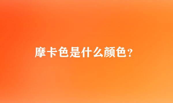 摩卡色是什么颜色？