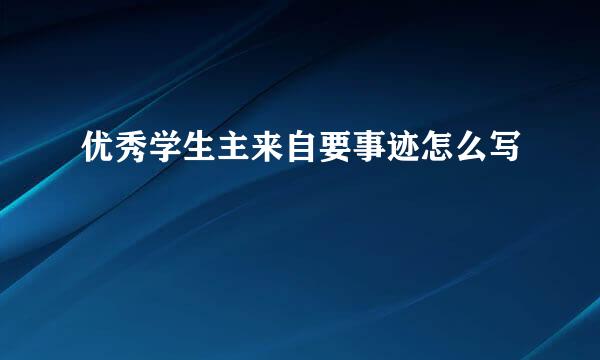 优秀学生主来自要事迹怎么写