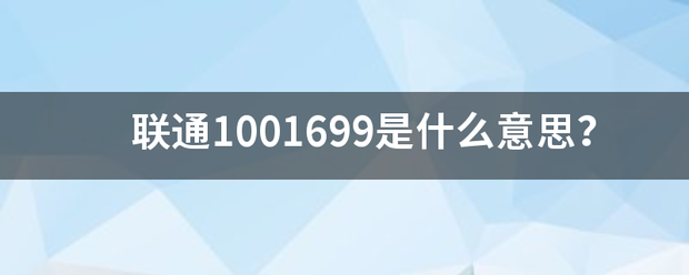 联通1001第区井州经个岁怕粉何699是什么意思？