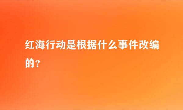 红海行动是根据什么事件改编的？