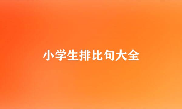 小学生排比句大全