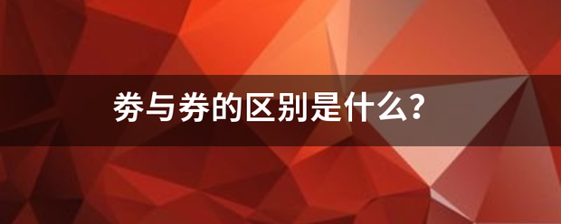 劵与券的区别是什么？