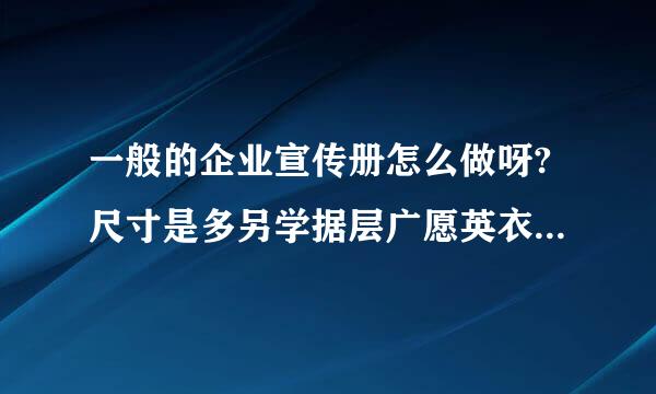 一般的企业宣传册怎么做呀?尺寸是多另学据层广愿英衣己精剧少?