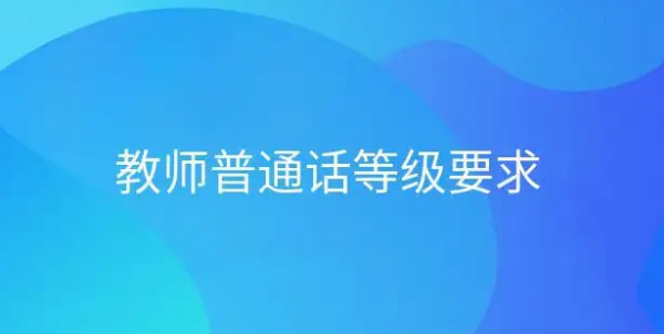 语文老师普通话等级要求