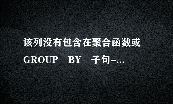 该列没有包含在聚合函数或 GROUP BY 子句--sql code