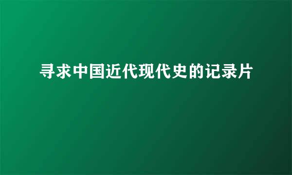 寻求中国近代现代史的记录片