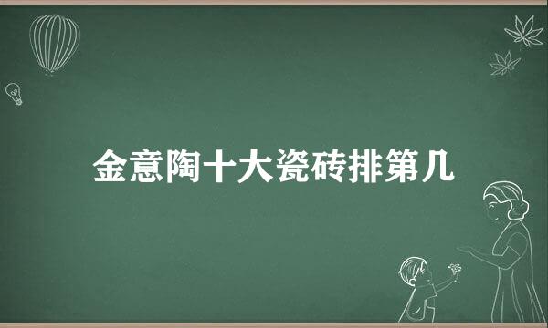 金意陶十大瓷砖排第几