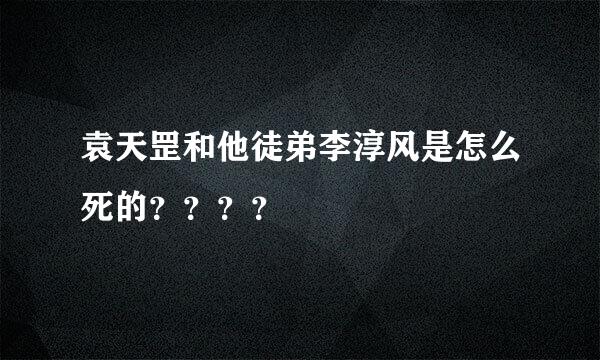 袁天罡和他徒弟李淳风是怎么死的？？？？