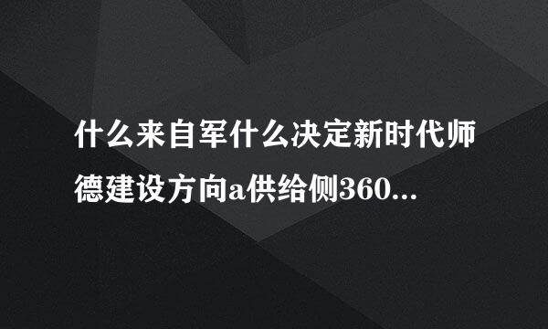 什么来自军什么决定新时代师德建设方向a供给侧360问答结构性改革b经济社会听视宽发展c行业发展+